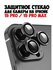Защитные линзы (cтекло)для камеры Apple iPhone 15 Pro/Pro Max (Че...