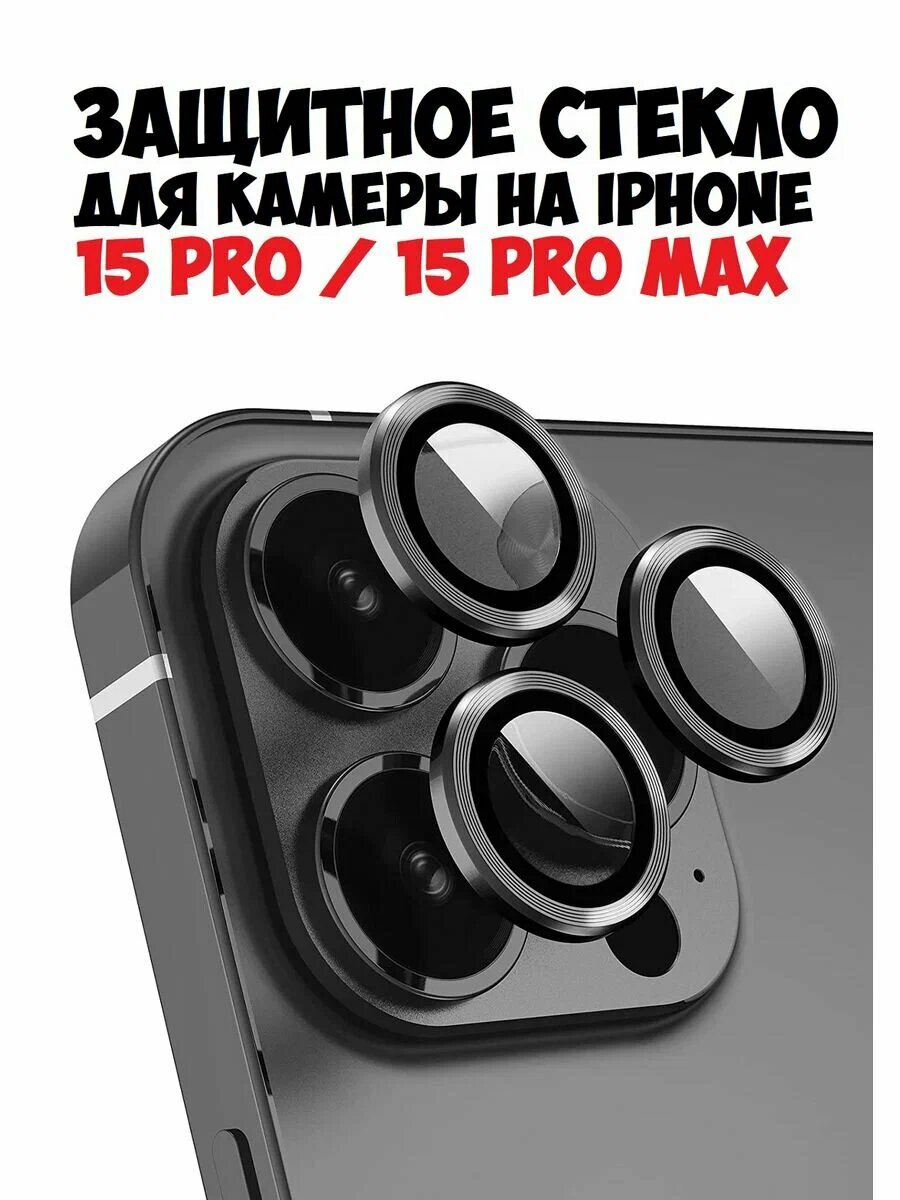 Защитное стекло для камеры iPhone 15 Pro/Pro Max (Черное)