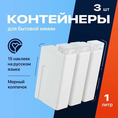 Контейнер для хранения порошка стирального, органайзер для хранения бытовой химии Birdhouse набор 3 шт