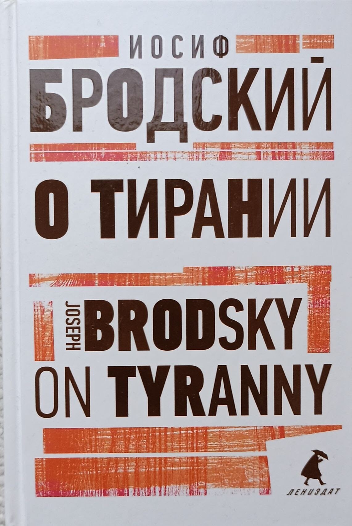 О тирании / On Tyranny