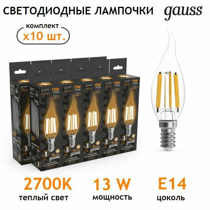 Лампочка светодиодная E14 Свеча на ветру 13W теплый свет 2700К УПАКОВКА-10 шт. Gauss Filament