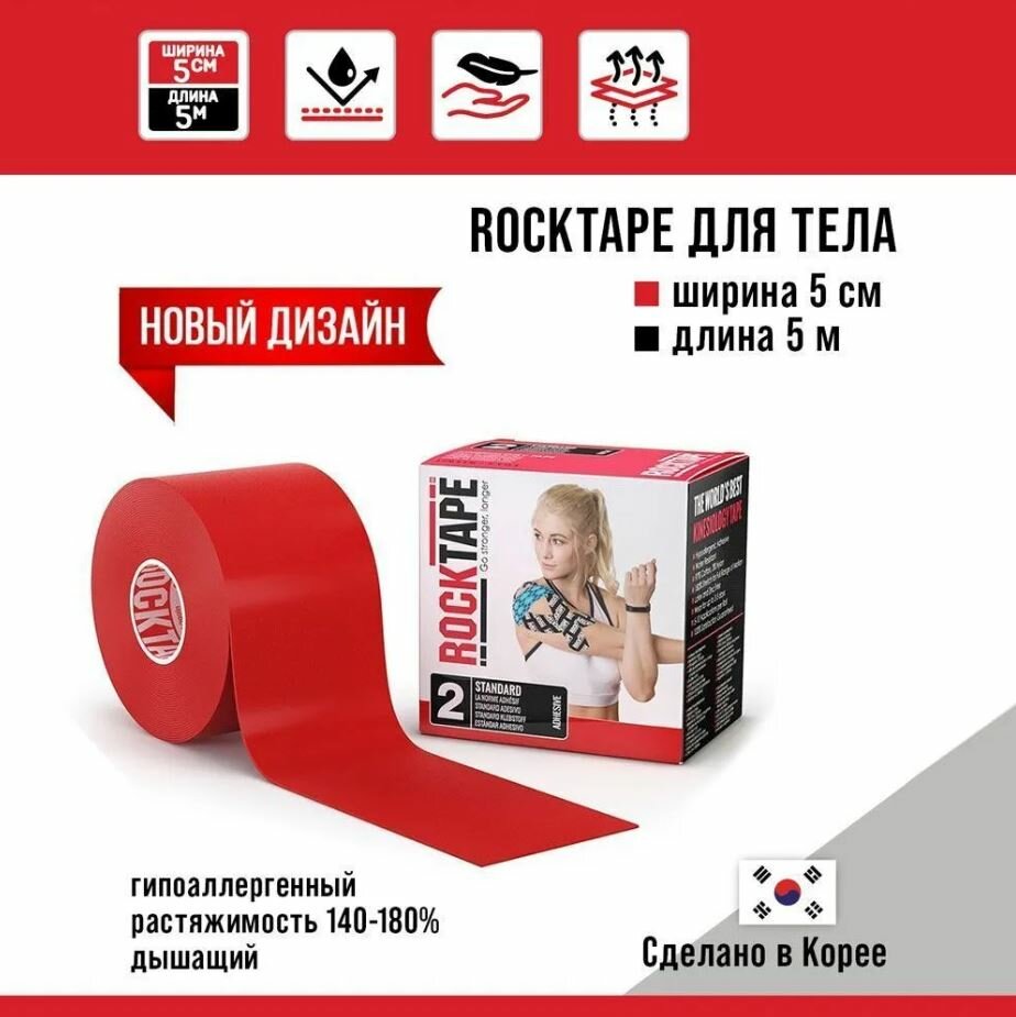 Кинезиотейп Rocktape 5 см х 5 м, красный