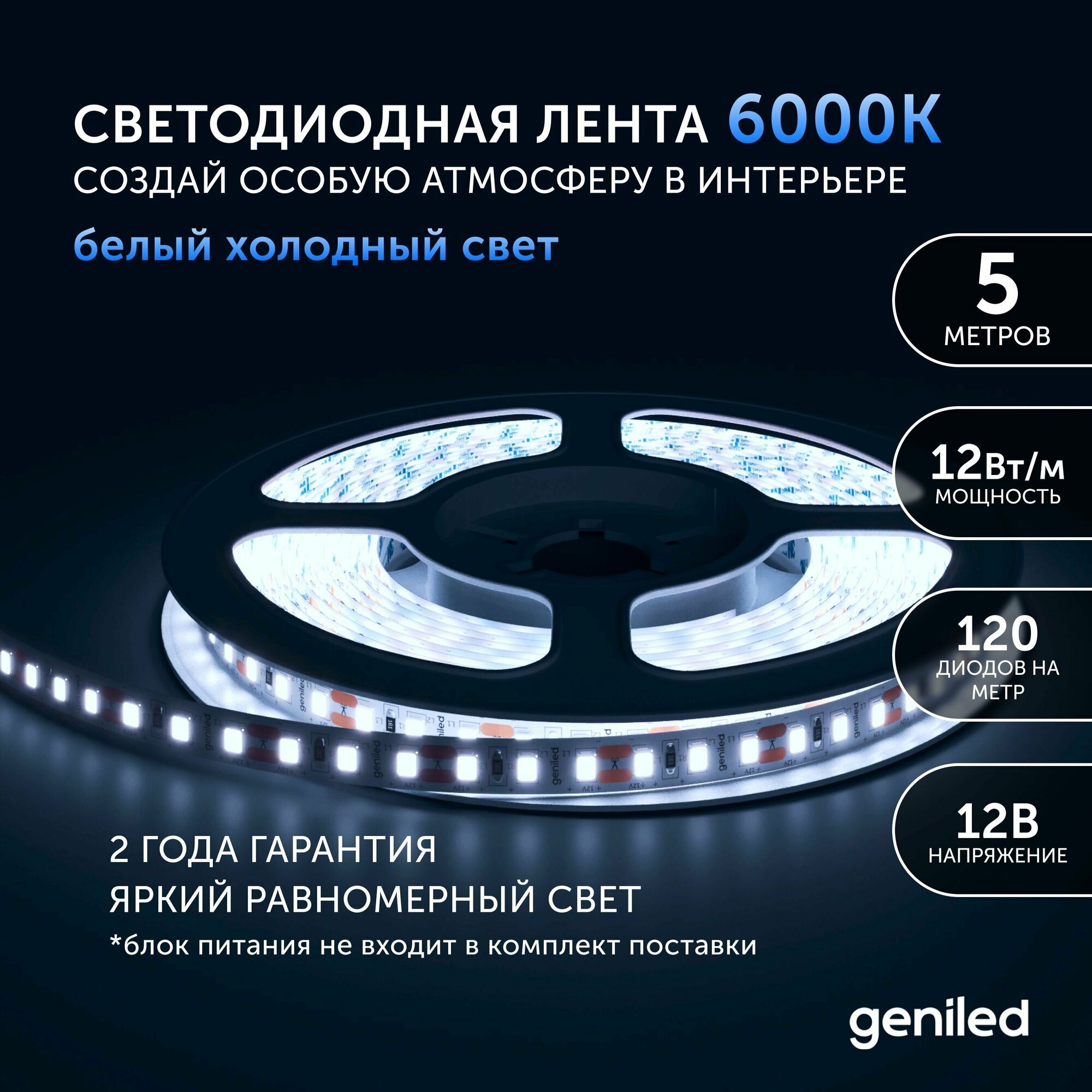 Geniled Светодиодная лента с холодным белым светом GL- 120SMD2835 12В 1250Лм/м 12Вт/м 8х5000 6000-6500К IP33