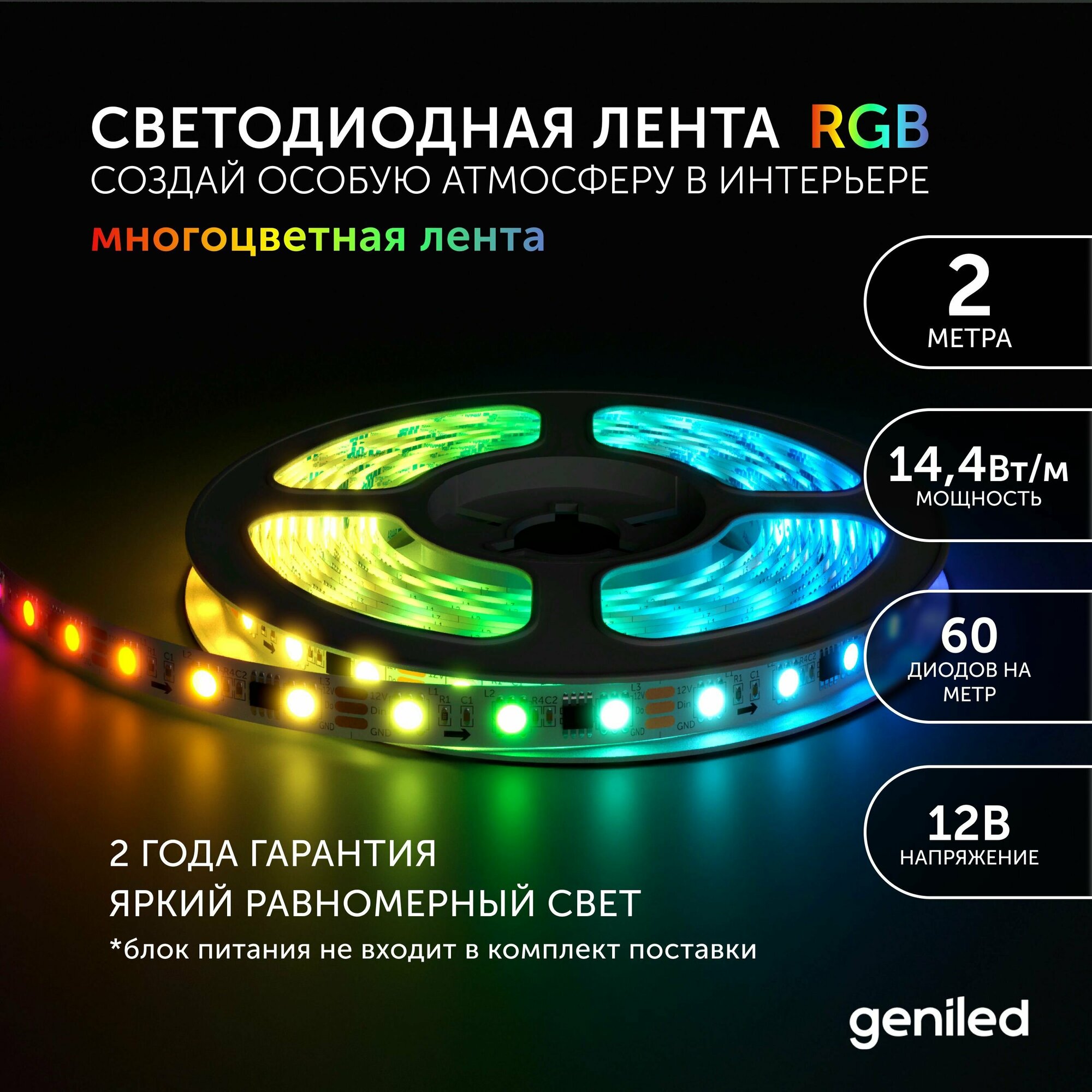 Светодиодная лента, подсветка Geniled - для комнаты, в гардероб, на кухню, на улицу, в ванную - Разноцветный свет / GL-60SMD5050 / 12В / Длина - 2м / B - 10 мм / W - 14,4 вт / RGB / IP65