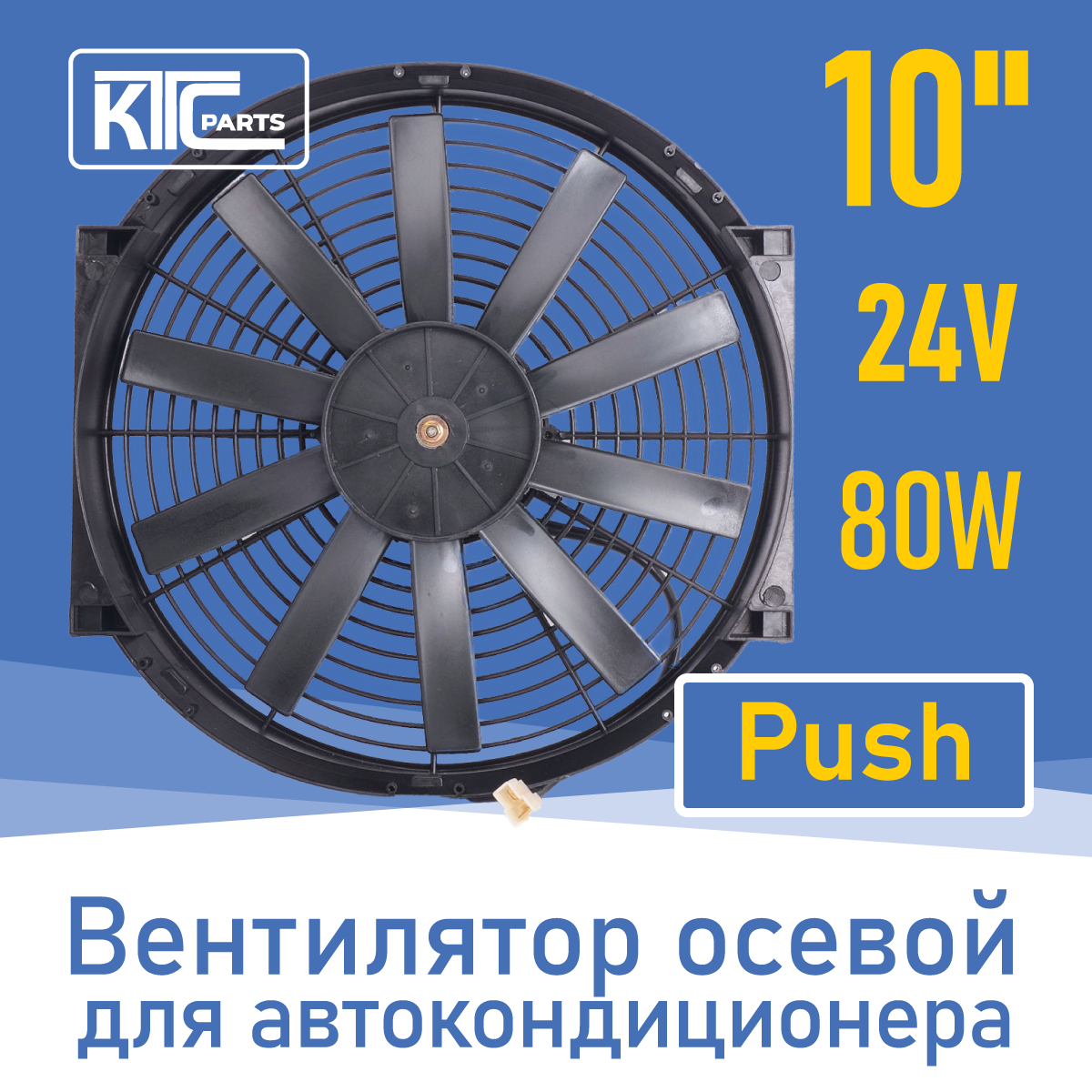 Вентилятор автокондиционера прямые лопасти 10" 24V 80W PUSH (19802)