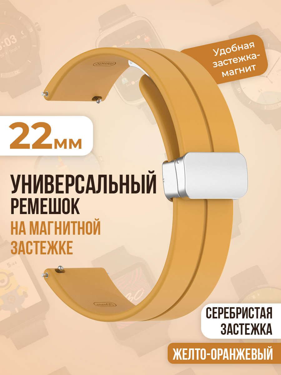 Универсальный силиконовый ремешок с магнитом 22 мм, серебристая застежка, желто-оранжевый