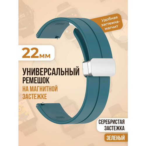 Универсальный силиконовый ремешок с магнитом 22 мм, серебристая застежка, бирюзово-зеленый