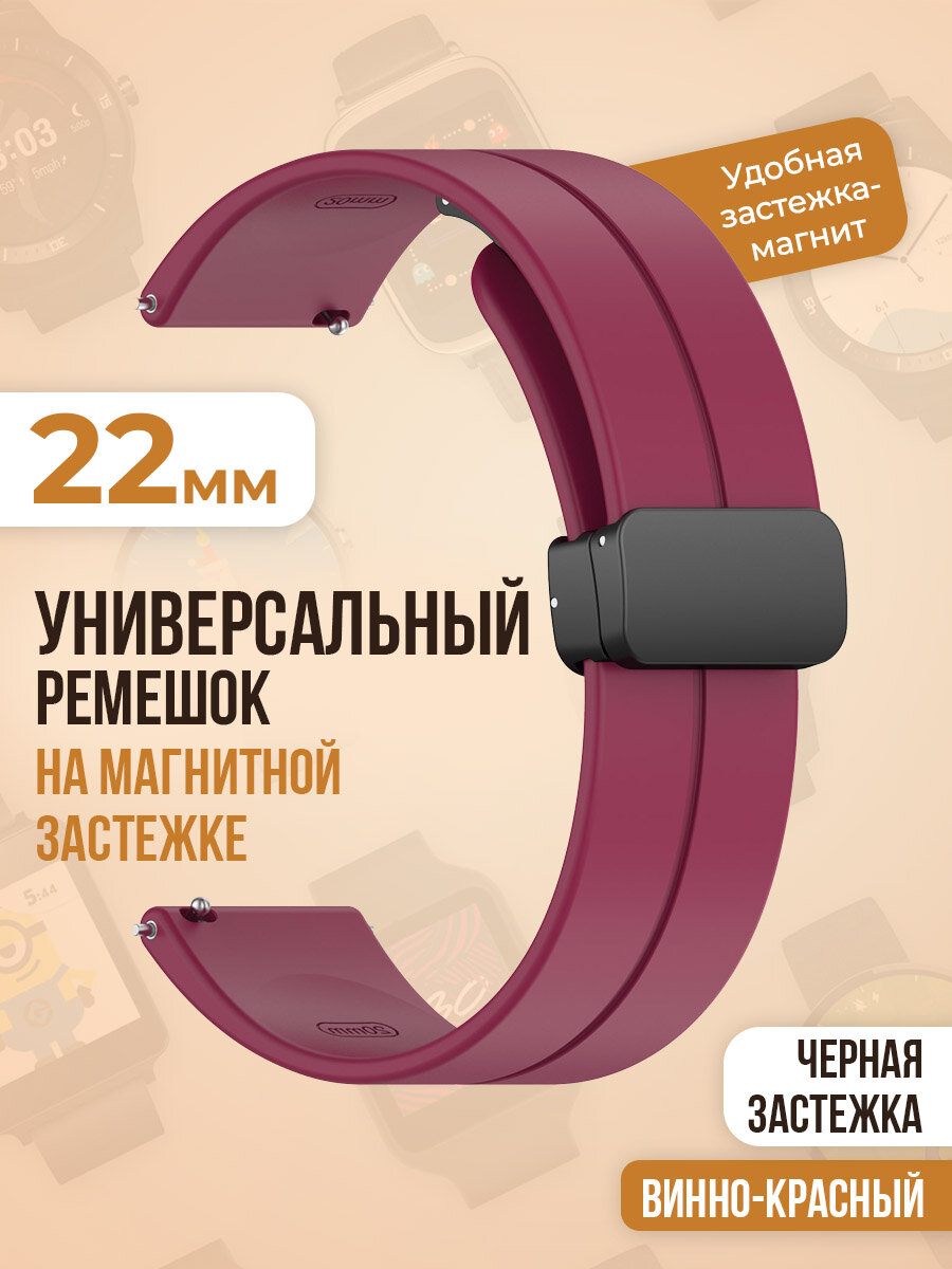 Универсальный силиконовый ремешок с магнитом 22 мм, черная застежка, винно-красный