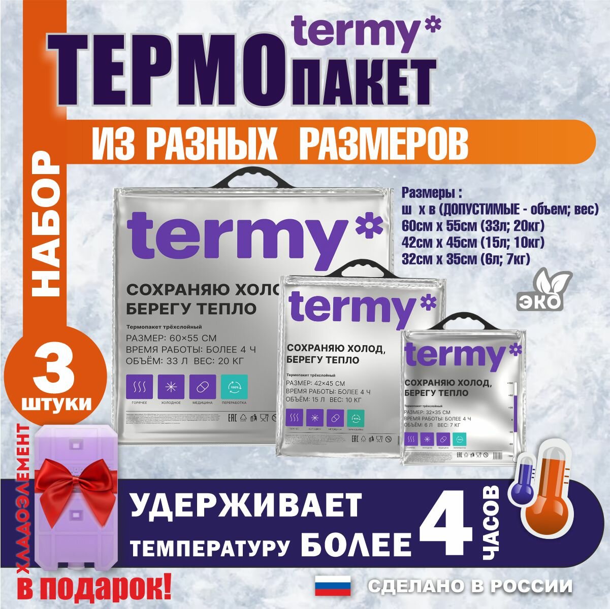 Термопакет termy набор из трех штук 60х55; 42х50; 32х35