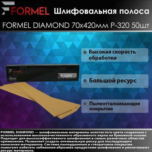 FORMEL DIAMOND Полосы шлифовальные 70x420мм P320 50шт.