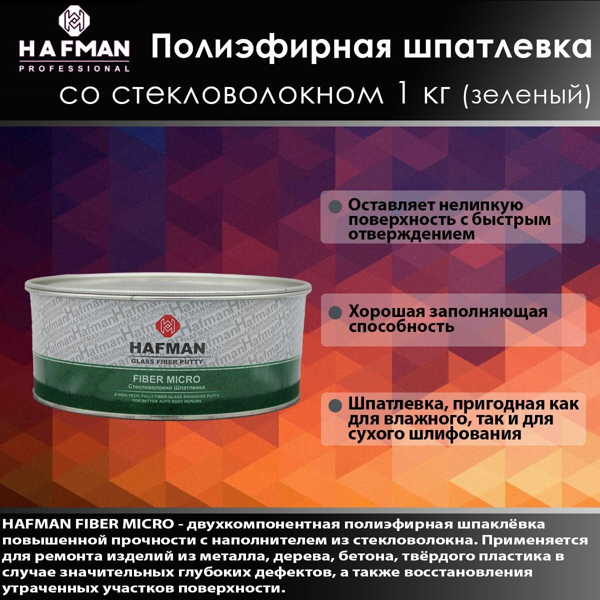 HAFMAN Полиэфирная шпатлевка со стекловолокном FIBER MICRO 1 кг (Зеленый).