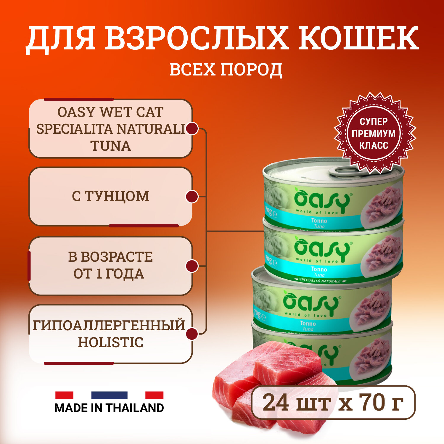 Oasy Wet Cat Specialita Naturali Tuna влажный корм для взрослых кошек, дополнительное питание с тунцом, в консервах - 70 г х 24 шт