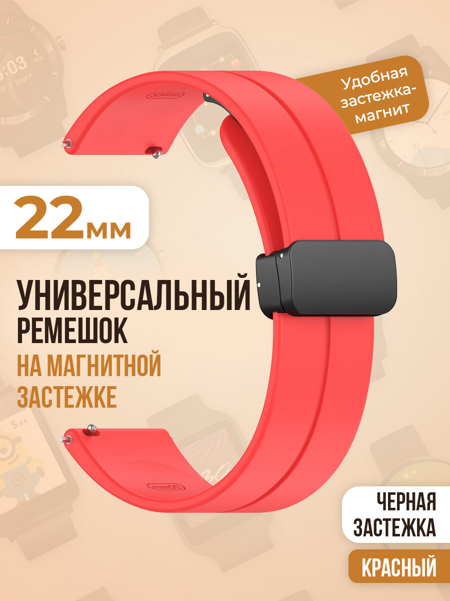 Универсальный силиконовый ремешок с магнитом 22 мм, черная застежка, красный