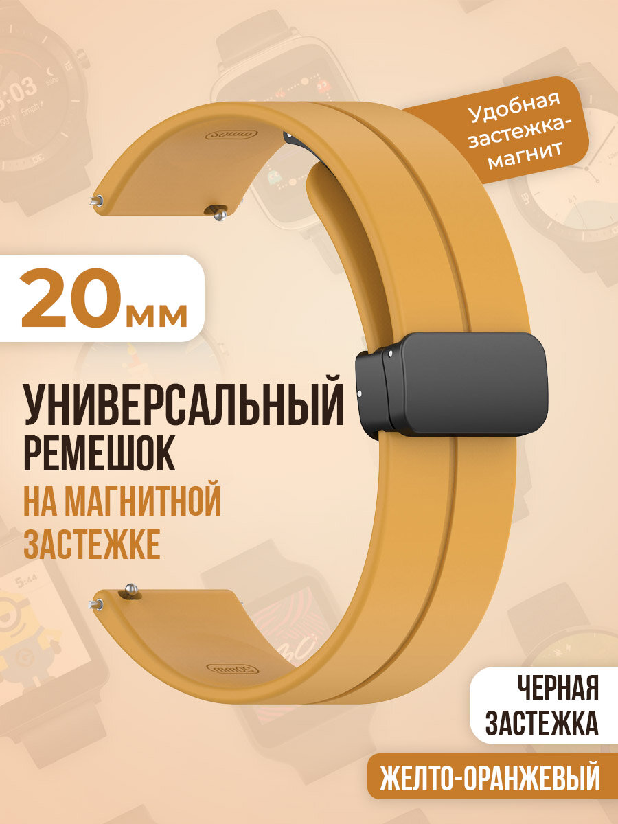 Универсальный силиконовый ремешок с магнитом 20 мм, черная застежка, желто-оранжевый