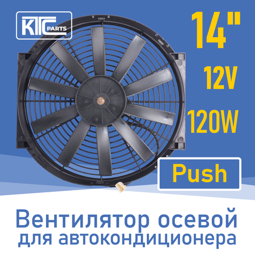 Вентилятор автокондиционера прямые лопасти 14" 12V 120W PUSH (19108)