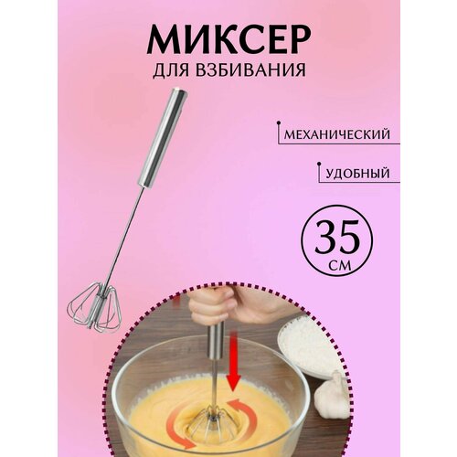 Венчик, Шейкер (миксер) для омлетов