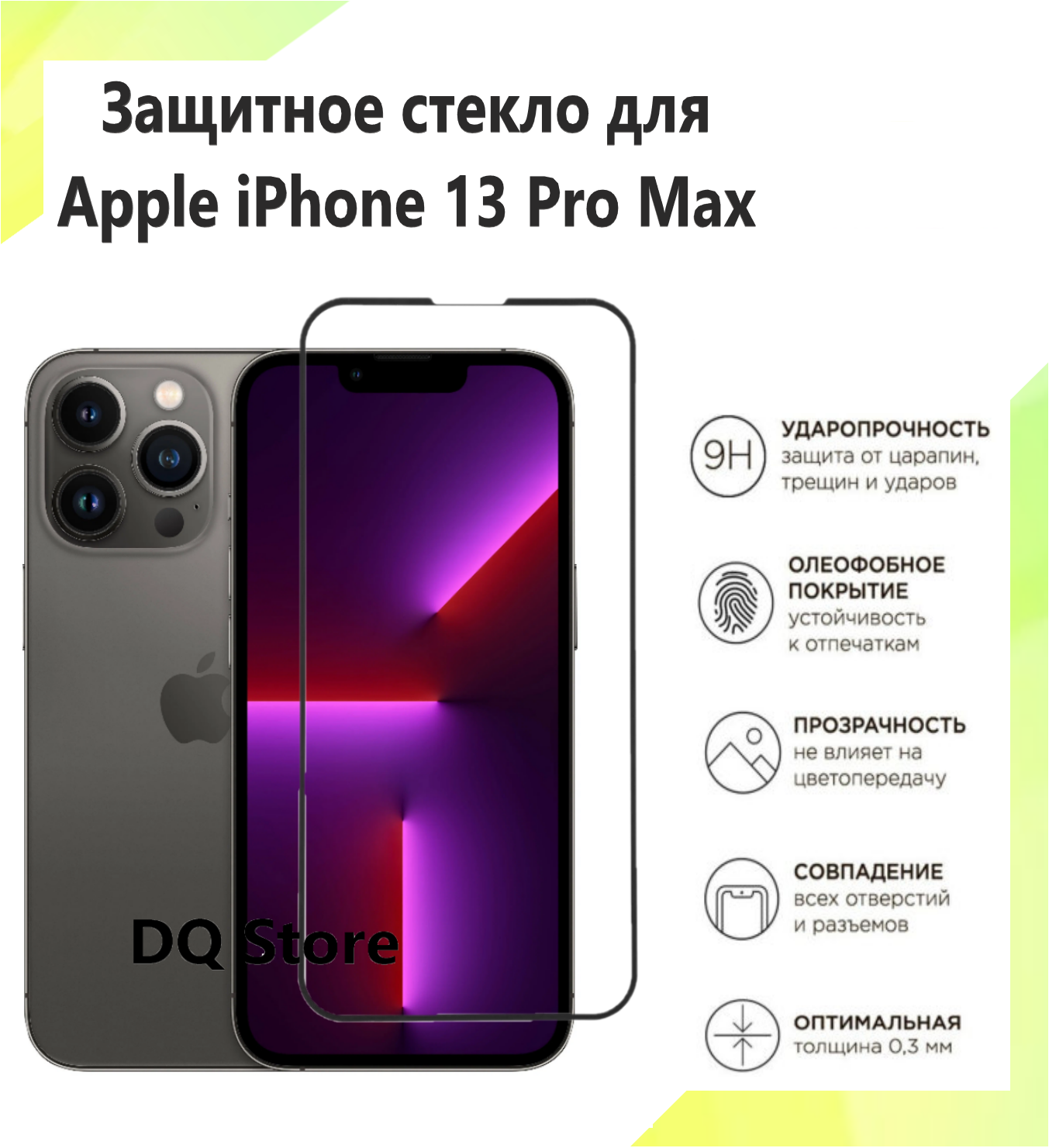 Защитное стекло на Apple iPhone 13 Pro Max / Эпл Айфон 13 Про Макс . Полноэкранное защитное стекло с олеофобным покрытием