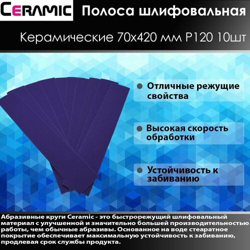 Ceramic Шлифовальная полоса 70x420мм Р120 10 шт полоса шлифовальная kwb 93x230мм р120 10шт