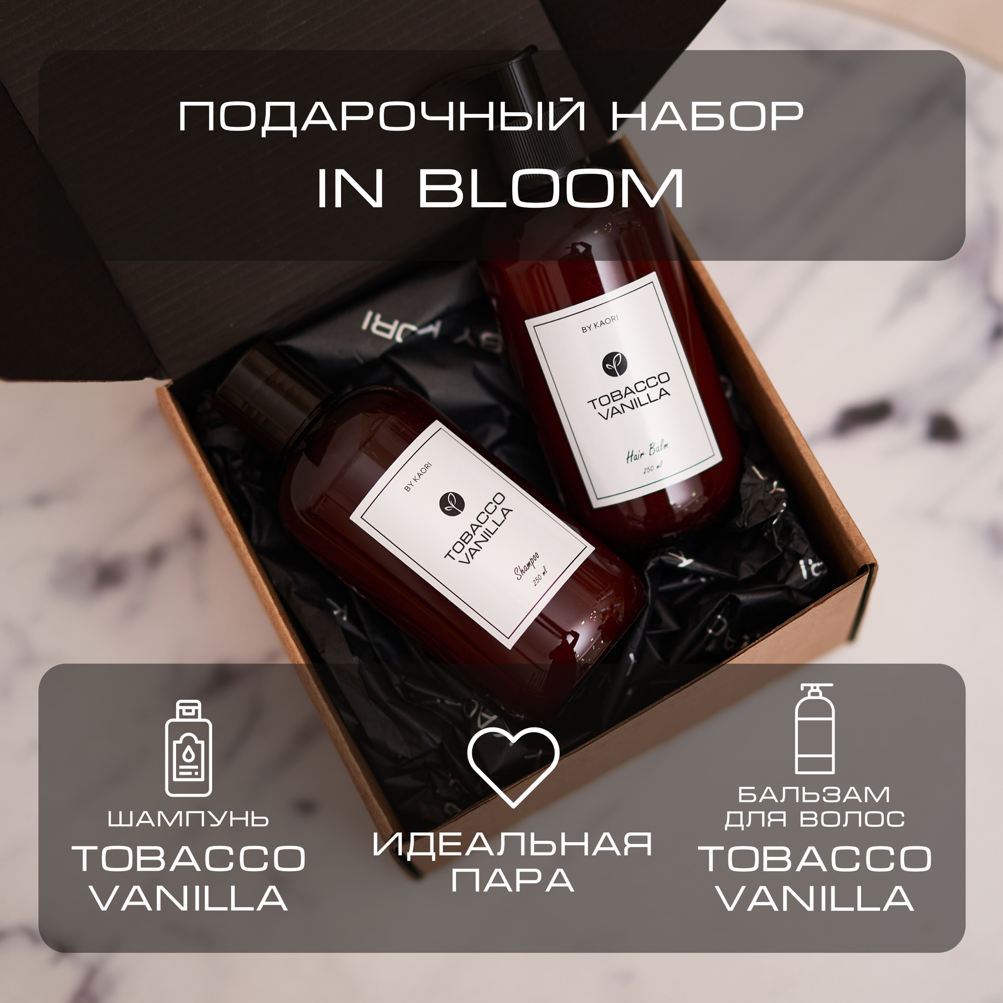 Набор подарочный для женщин для мужчин Шампунь + Бальзам для волос парфюмированный In Bloom KAORI аромат TOBACCO VANILLA (Табак Ваниль)