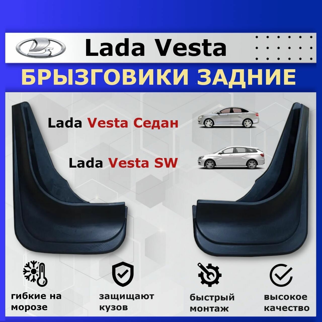 Задние брызговики Lada Vesta 2015 - 2022