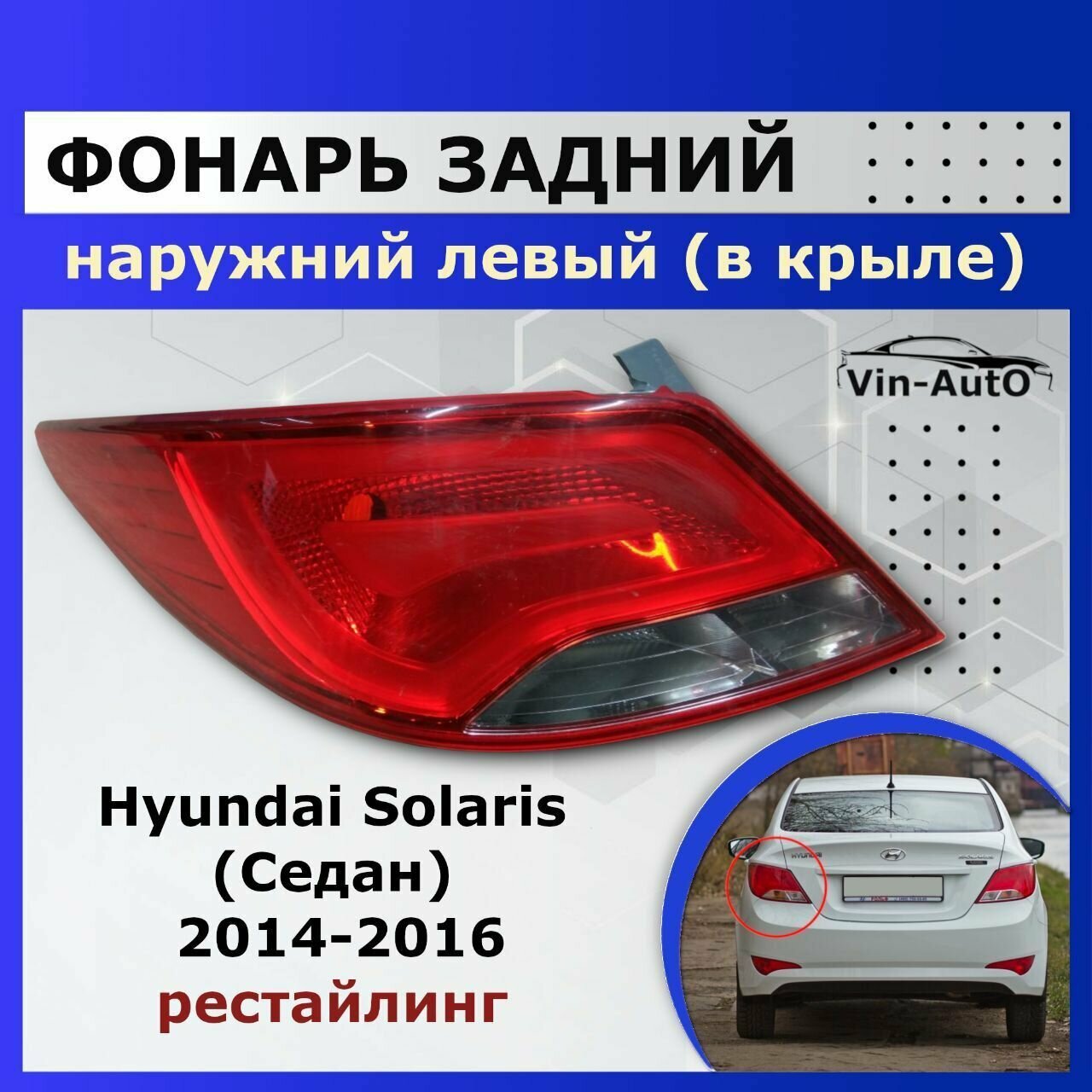 Фонарь задний левый Hyundai Solaris 2014-2016 (седан)