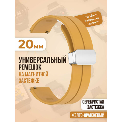 силиконовый ремешок 20 мм для часов xiaomi amazfit bip gts gtr samsung galaxy watch active gear classic garmin vivomove forerunner huawei honor и остальных моделей с шириной крепления 20мм Универсальный силиконовый ремешок с магнитом 20 мм, серебристая застежка, желто-оранжевый