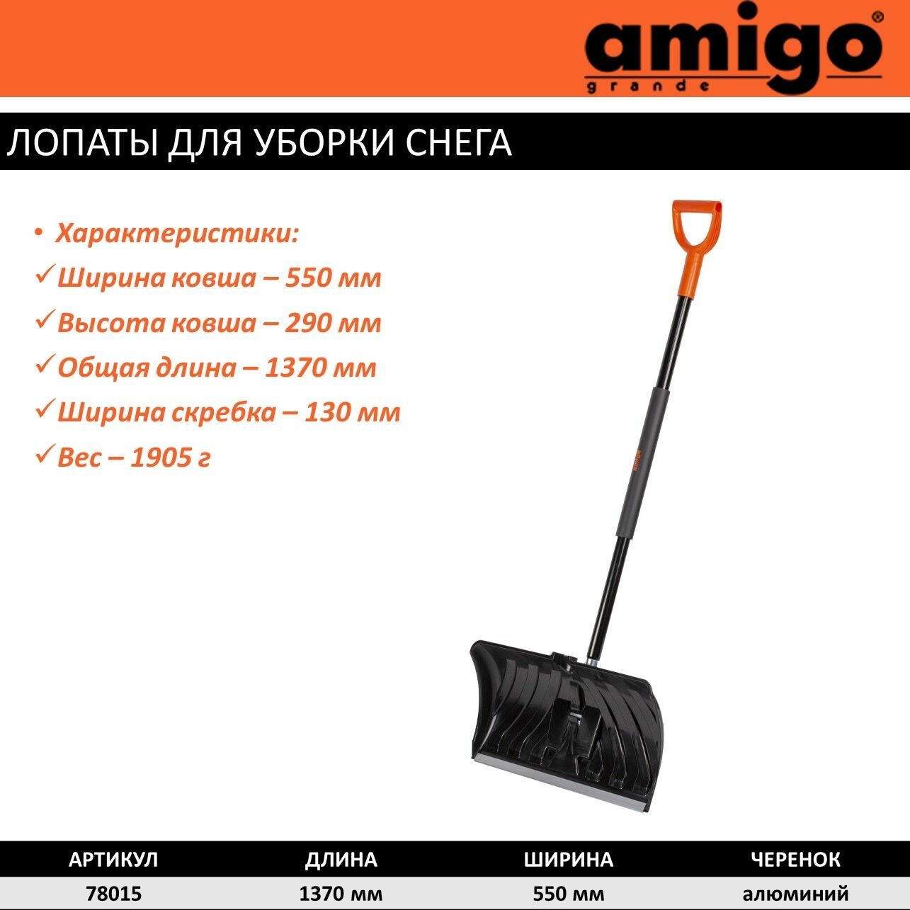 Лопата-ледоруб снегоуборочная Amigo 78015 . - фотография № 8