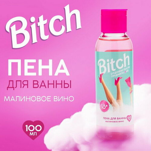 Пена для ванны Bitch, 100 мл, аромат малиновое вино