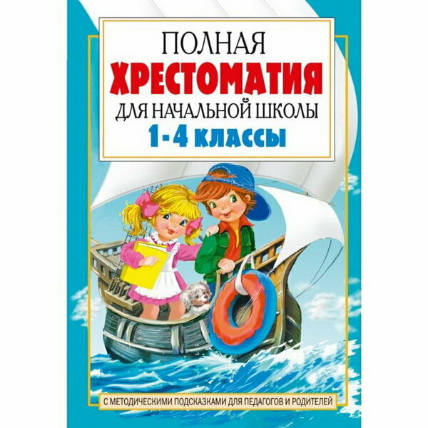 Полная хрестоматия для начальной школы. 1-4 классы. В 2-х книгах. Книга 2 - фото №7