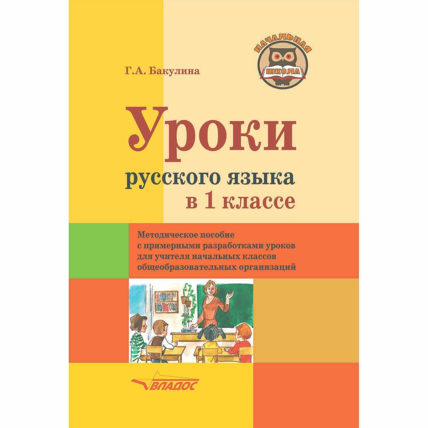 Уроки русского языка в 1 классе. Методическое пособие с примерными разработками уроков для учителя - фото №4