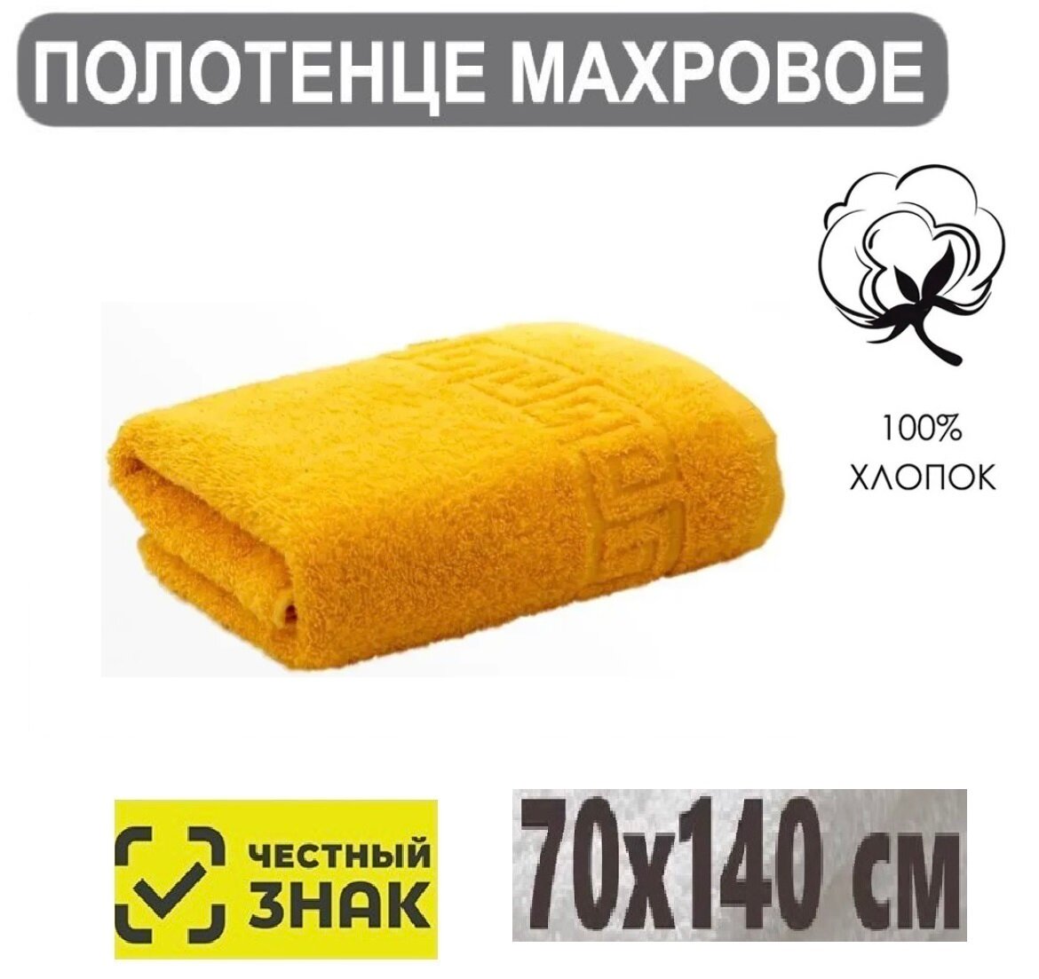 Полотенце банное махровое золотисто желтый 70х140 см / Плотность 430 гр/м2 / для волос / для ванной / Ашхабадский текстильный комплекс