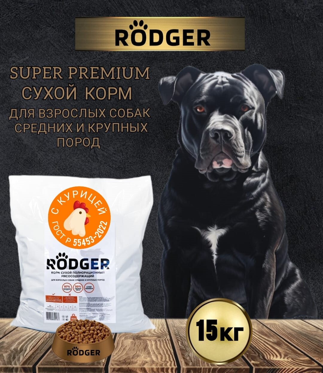 RODGER Сухой Корм SUPER PREMIUM, для собак средних и крупных пород, курица 15 кг