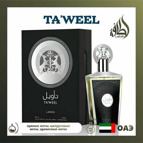 Парфюмерная вода древесная Taweel c пряностью и травами, Lattafa Perfumes, 100 мл