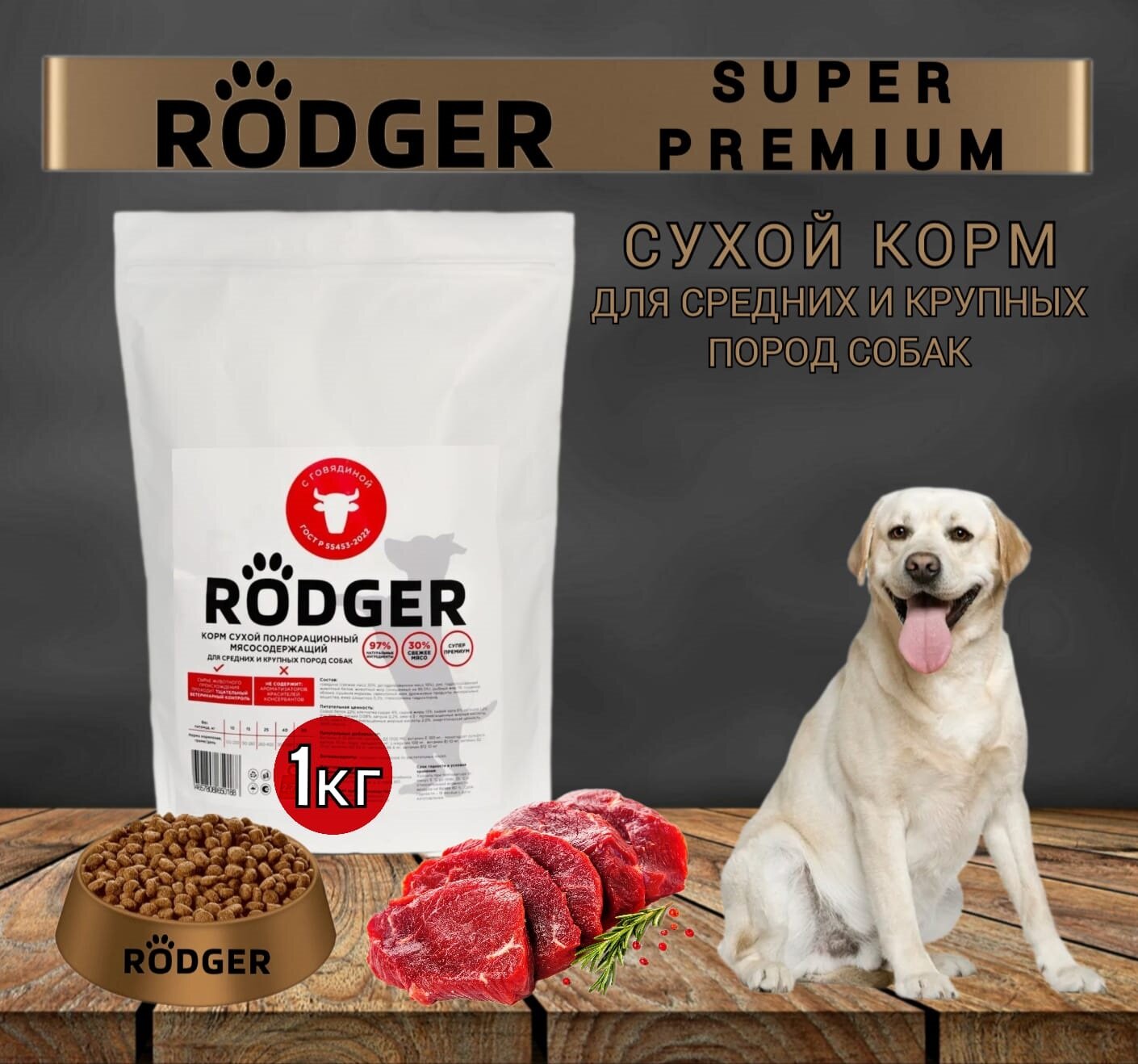 RODGER Сухой Корм SUPER PREMIUM, для собак средних и крупных пород, говядина 1кг