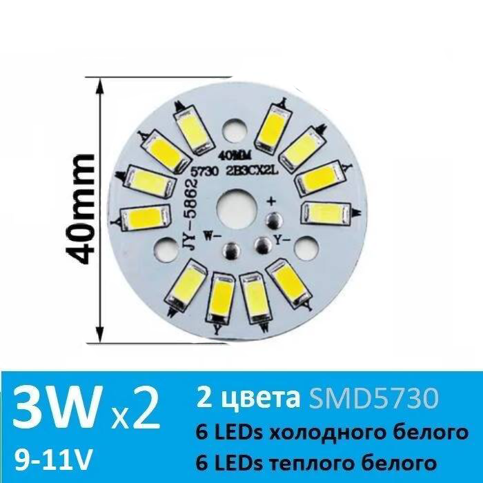 Алюминиевая круглая светодиодная плата (модуль) D40 3W*2 DC9-11V 12led smd 5730, матрица двухцветная белый холодный/теплый (White).