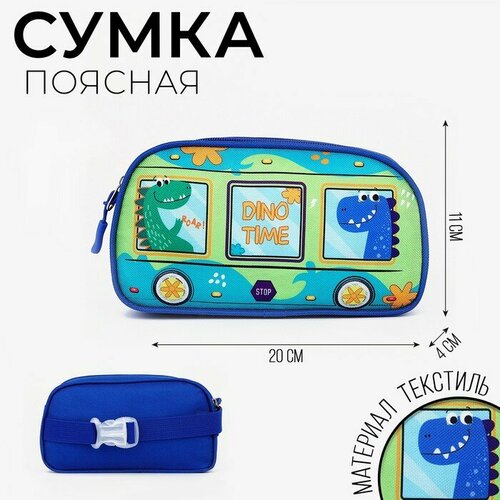 Сумка поясная NAZAMOK KIDS, синий сумка милый динозавр ярко синий