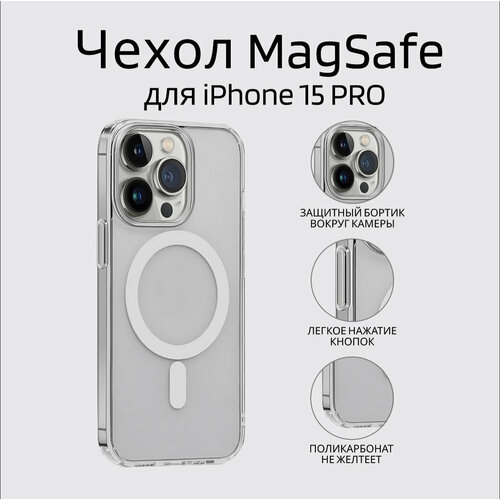 Чехол для iPhone 15 Pro с поддержкой MagSafe, противоударный, прозрачный