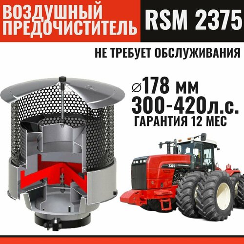 Циклонный воздушный предочиститель для трактора РСМ 2375 ( Buhler/Бюлер-2375), подходит для двигателей 300-420 л. с - Диаметр отверстия - 178 мм- О. Товар уцененный