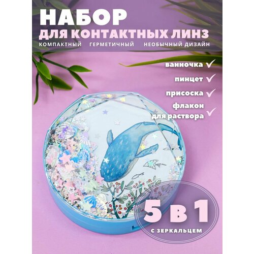 Контейнер для хранения контактных линз, дорожный набор Whale blue berries