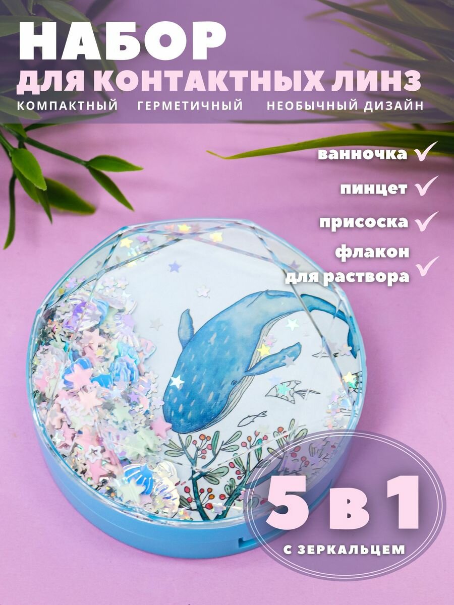 Контейнер для хранения контактных линз, дорожный набор Whale blue berries