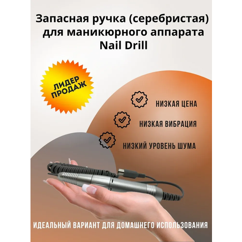 Запасная ручка наконечник (серебристая) для маникюрного аппарата nail drill pen strong 204 102l 210 105l handpiece for strong 204 210 control box electric manicure machine nails drill handle