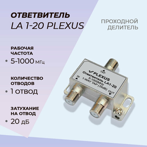 Ответвитель телевизионный PLEXUS LA1-20 ответвитель телевизионный plexus la1 10