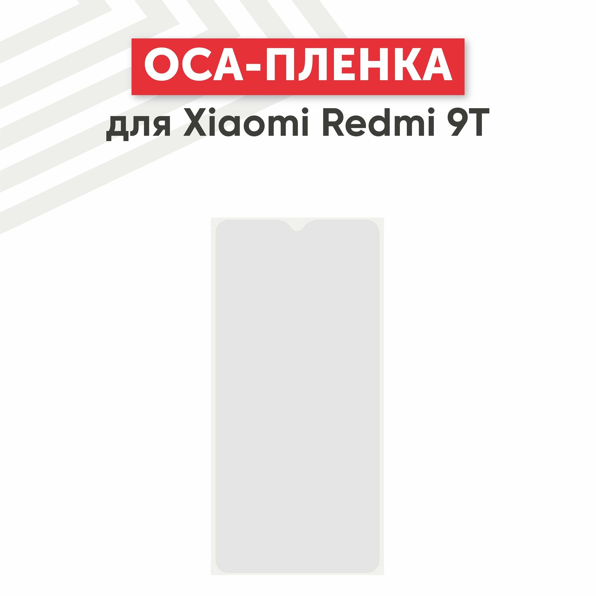 OCA пленка (клей) для мобильного телефона (смартфона) Xiaomi Redmi 9T