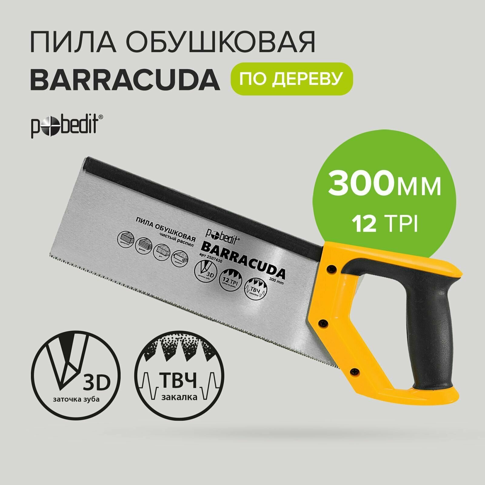 Пила обушковая Barracuda 300 мм Pobedit