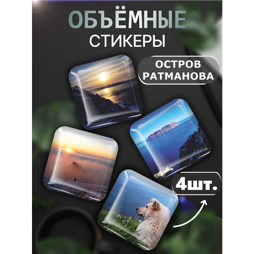 3D стикеры на телефон Остров Ратманова пейзаж море 3d стикеры на телефон северная осетия пейзаж на чехол эстетика