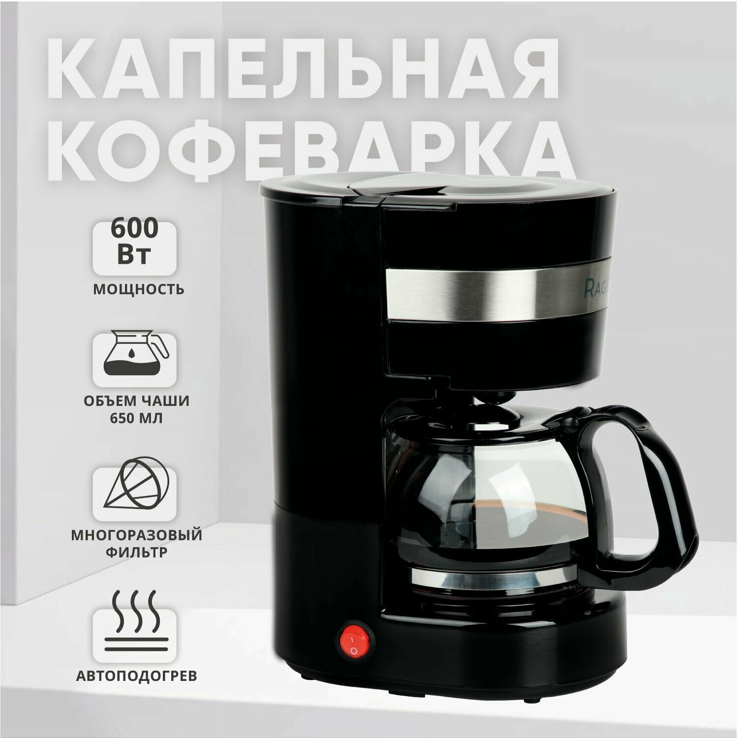 Электрическая кофеварка (кофемашина капельная) RageX R401-000 функция поддержания температуры 065 л 600 Вт черная