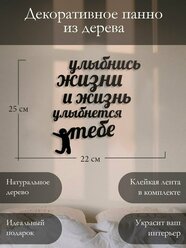 Панно на стену для интерьера, наклейка из дерева, картина декор для дома и уюта " Улыбнись жизни и жизнь улыбнется тебе "