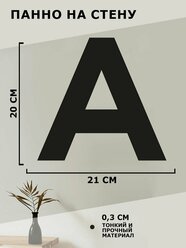 Панно на стену для интерьера, картина для декора, наклейка из дерева для дома и уюта " Буква А "