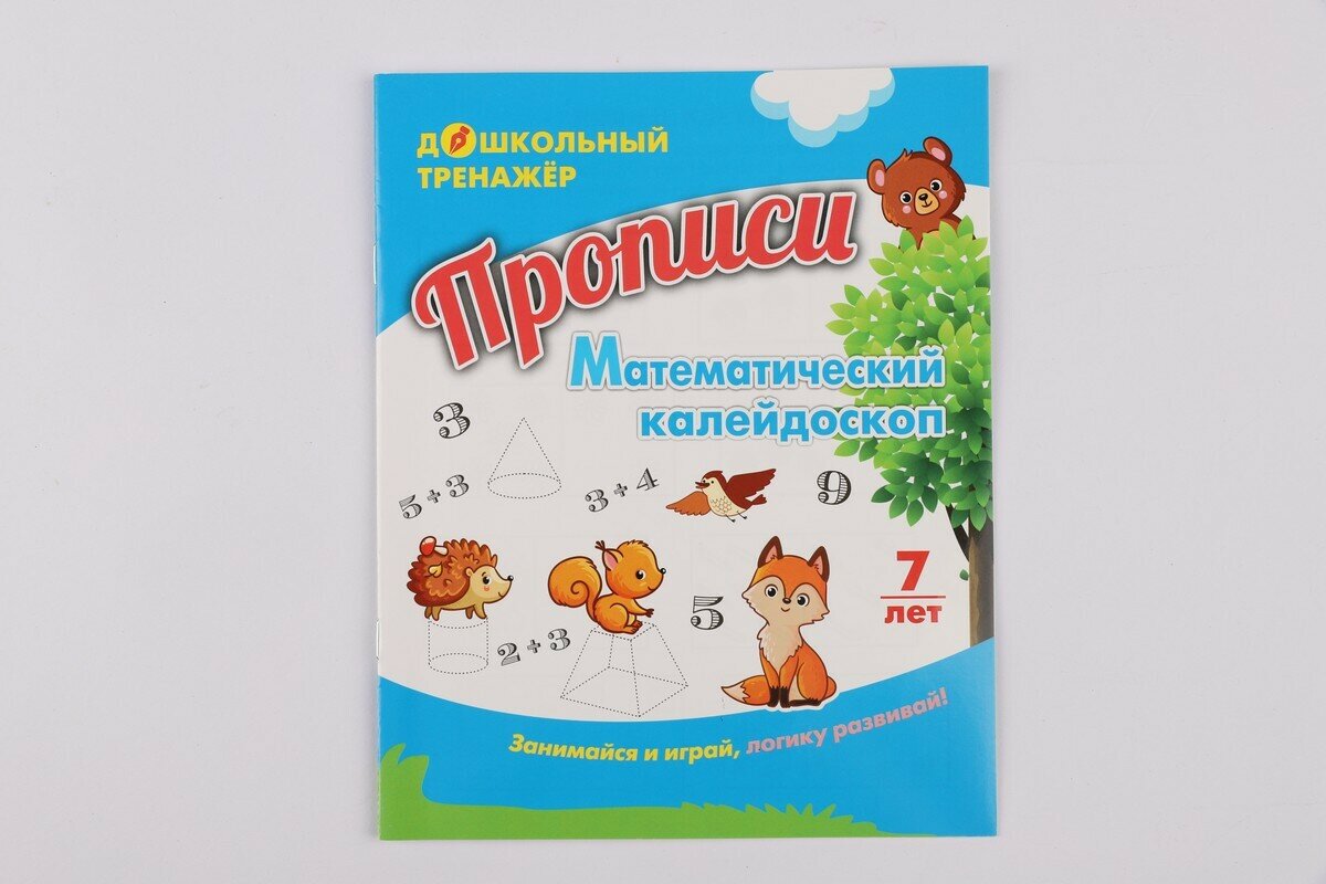 Прописи. Математический калейдоскоп. Занимайся и играй, логику развивай! Для детей 7 лет. - фото №8