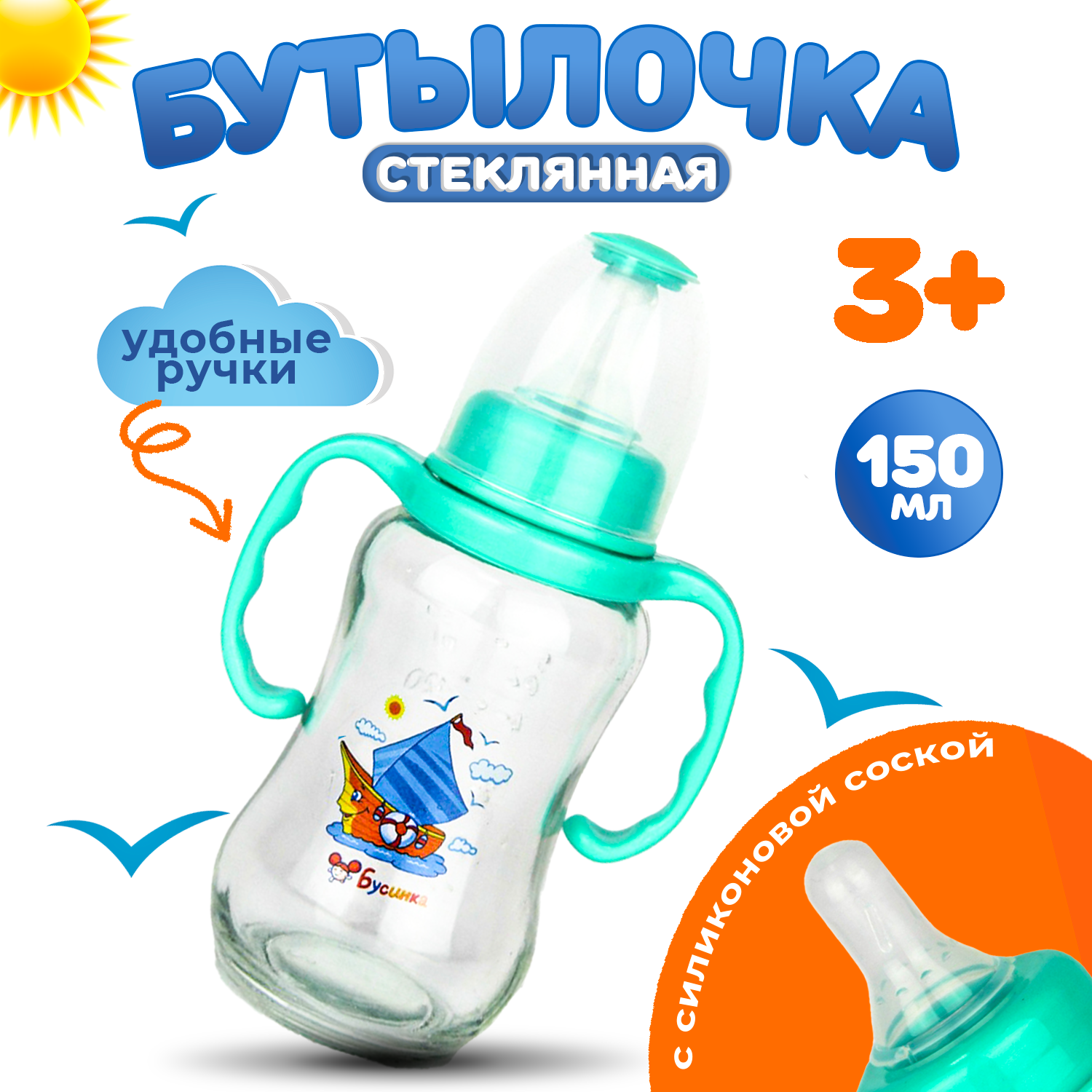 Бутылочка Бусинка стеклянная 150 мл с силиконовой соской детская для кормления с ручками с 3-х месяцев, 1117